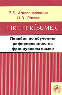 Lire et resumer. Пособие по обучению реферированию на французском языке