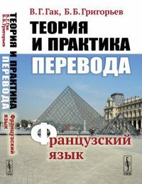 Теория и практика перевода. Французский язык