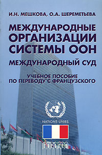 Международные организации системы ООН. Международный суд