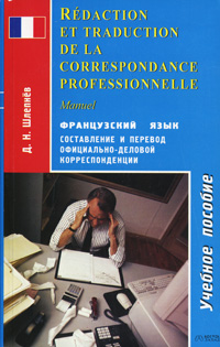 Redaction et traduction de la correspondance professionnelle / Составление и перевод официально-деловой корреспонденции