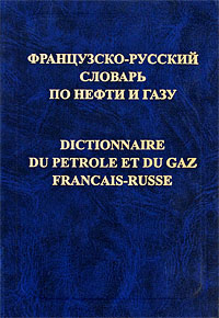 Французско-русский словарь по нефти и газу / Dictionnaire du petrole et du gaz francais-russe