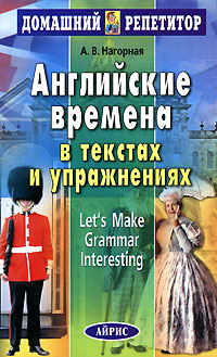 Английские времена в текстах и упражнениях