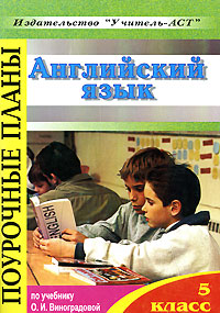 Английский язык. 5 класс. Поурочные планы по учебнику О. И. Виноградовой