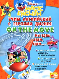 On the Move / Мы едем, едем, едем... Учим английский с героями Диснея