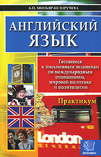 Английский язык. Готовимся к письменным экзаменам по международным отношениям, мировой политике и политологии. Практикум