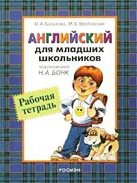 Английский для младших школьников. Рабочая тетрадь