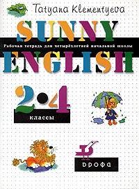 Sunny English. Солнечный английский. Рабочая тетрадь для четырехлетней начальной школы. 2-4 классы