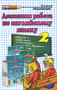Домашняя работа по английскому языку. 2 класс