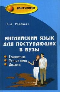 Английский язык для поступающих в вузы. Грамматика. Устные темы. Диалоги