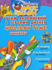 Holiday Time / Каникулы. Учим английский с героями Диснея