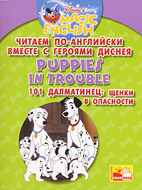 Puppies in Trouble / 101 далматинец. Щенки в опасности. Читаем по-английски вместе с героями Диснея