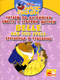 Belle and the Spell / Красавица и чудовище. Читаем по-английски вместе с героями Диснея