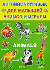 Английский язык для малышей. Учимся и играем. Animals