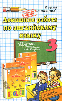 Домашняя работа по английскому языку. 3 класс