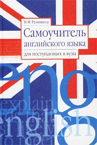 Самоучитель английского языка для поступающих в вузы. Учебное пособие