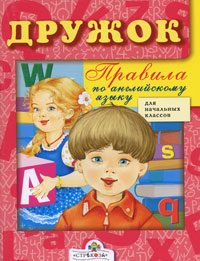 Правила по английскому языку для начальных классов