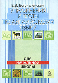 Упражнения и тесты по английскому языку. Для начальной школы