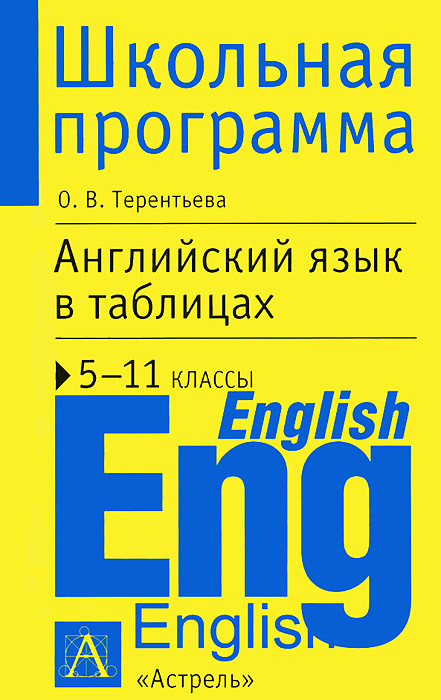 Английский язык в таблицах. 5-11 классы