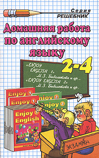 Домашняя работа по английскому языку. 2-4 класс