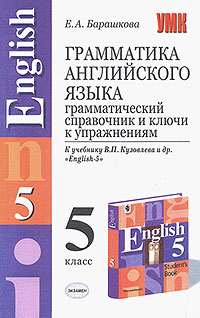 Грамматика английского языка. Грамматический справочник и ключи к упражнениям. 5 класс