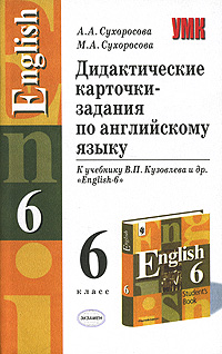Дидактические карточки-задания по английскому языку. 6 класс. К учебнику В. П. Кузовлева 