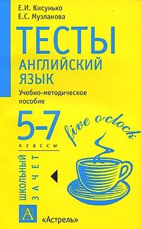 Тесты. Английский язык. 5-7 классы