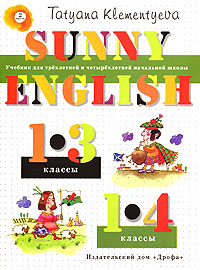 Sunny English. Солнечный английский. Учебник для трехлетней и четырехлетней начальной школы. 1-3 классы. 1-4 классы. В 2 частях. Часть 2