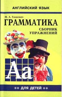 М. А. Гацкевич - «Грамматика английского языка для школьников. Сборник упражнений. Книга 2»