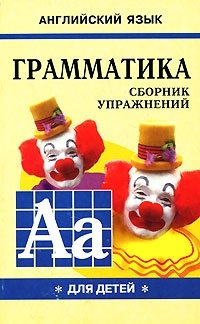 Английский язык. Грамматика. Сборник упражнений. Книга 1