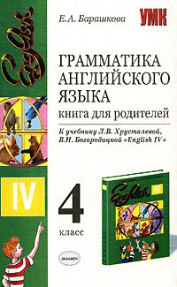 Грамматика английского языка. Книга для родителей. 4 класс