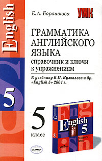 Грамматика английского языка. Справочник и ключи к упражнениям. 5 класс