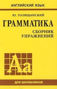 Английский язык для школьников. Грамматика. Сборник упражнений