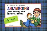 Английский для младших школьников. Прописи