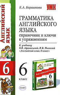 Грамматика английского языка. Справочник и ключи к упражнениям. 6 класс