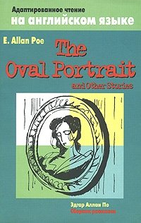 The Oval Portrait and Other Stories / Овальный портрет