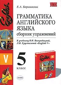 Грамматика английского языка. Сборник упражнений. 5 класс. К учебнику В. Н. Богородицкой, Л. В. Хрусталевой 