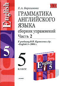 Грамматика английского языка. Сборник упражнений. Часть 2. 5 класс. К учебнику В. П. Кузовлева 