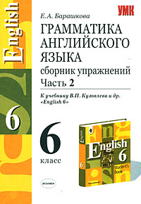 Грамматика английского языка. 6 класс. Сборник упражнений. Часть 2: К учебнику В.П.Кузовлева и др. 