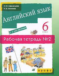 Английский язык. 2-й год обучения. 6 класс. Рабочая тетрадь №2