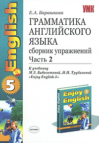 Грамматика английского языка. Сборник упражнений. В 2 частях. Часть 2. 8 класс