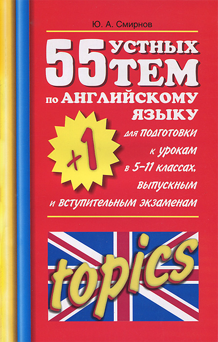 55 (+1) устных тем по английскому языку для подготовки к урокам в 5-11 классах, выпускным и вступительным экзаменам