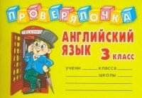 Английский язык: 3 класс