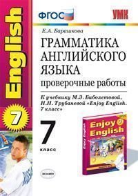 Грамматика английского языка. Проверочные работы. 7 класс. К учебнику М. З. Биболетовой, Н. Н. Трубаневой 