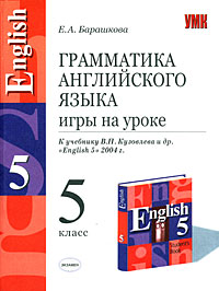 Грамматика английского языка: Игры на уроке: 5 класс: К учебнику В.П.Кузовлева и др. 