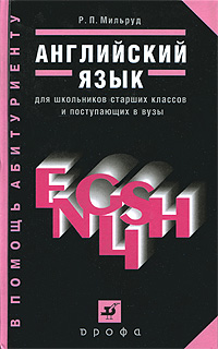 Английский язык: Учебное пособие для школьников старших классов и поступающих в вузы