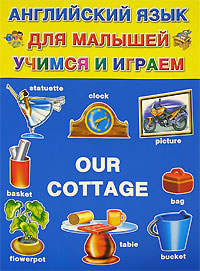 Английский для малышей. Учимся и играем / Our Сottage