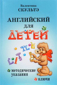 Английский для детей. Методические указания и ключи