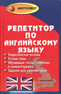 Репетитор по английскому языку для поступающих в вузы