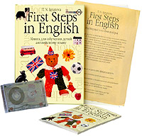 First Steps in English / Первые шаги в английском (комплект из 2 книг + аудиокассета + набор игр и плакатов)