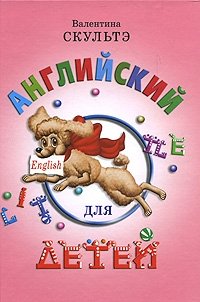 Английский для детей / English for Little Ones